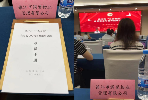 潤馨物業(yè)受邀參加2023年鎮(zhèn)江市“工會(huì)食堂”食品安全與營養(yǎng)健康培訓(xùn)班