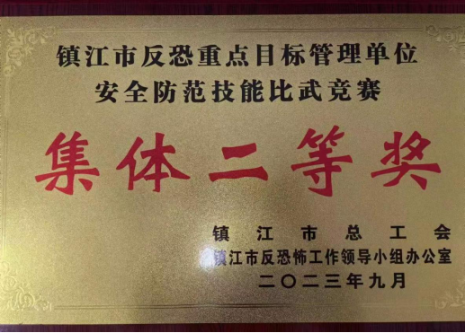 熱烈慶祝我司駐“鎮(zhèn)江市第一人民醫(yī)院安保服務(wù)項(xiàng)目”的安保人員參加“全市反恐重點(diǎn)目標(biāo)管理單位安全防范技能比武競(jìng)賽”獲得集體二等獎(jiǎng)榮譽(yù)