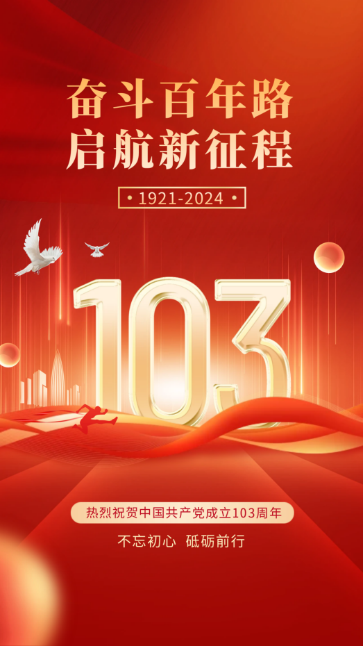 熱烈慶祝中國共產(chǎn)黨成立103周年